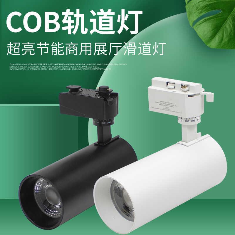 led40W服装店高亮射灯COB商用商场透镜节能射灯展厅轨道灯滑轨灯