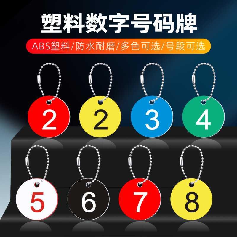 珠炼塑料数字号码标识牌车间机器设备编号楼层桌号座位牌贴圆牌