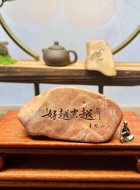 刻字石头励志摆件新疆哈密泥石花盆鱼缸茶台桌面摆件情绪简约电脑