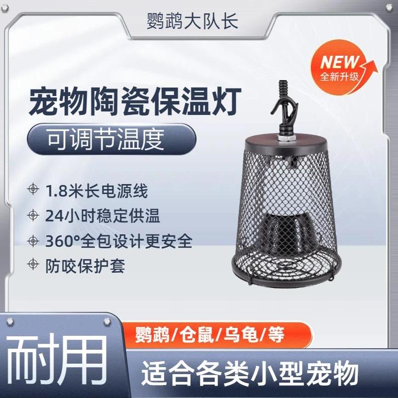 鹦鹉保温加热灯宠物恒温过冬取暖器幼鸟爬宠专用防烫加温陶瓷灯罩