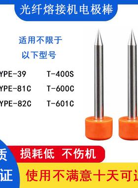 光纤熔接机电极棒适用于T400S/T600C/T601C/TYEP39/82C/81C放电针