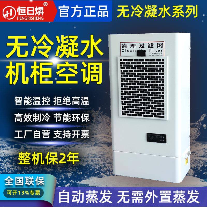 机柜空调工业专用无冷凝水电气控制柜预制舱变电站降温制冷散热