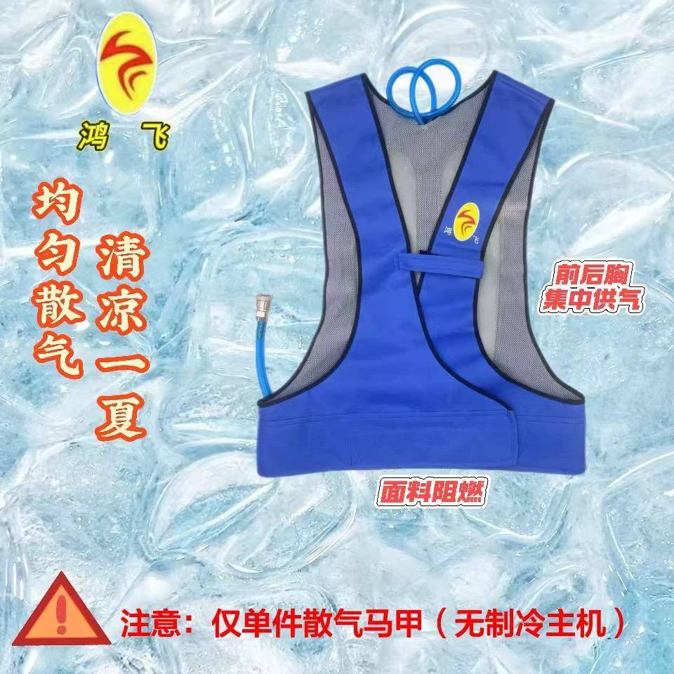鸿飞夏季电焊制冷器空压机气冷转换机械降温高温防暑空调降温背心