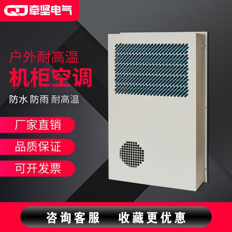 仿威图机柜空调电气柜户外空调控制柜PLC柜空调600w小型机柜空调