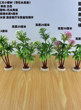 仿真小椰树假花沙盘餐厅果盘摆设婚庆盘饰微景观造景鱼缸水族造景