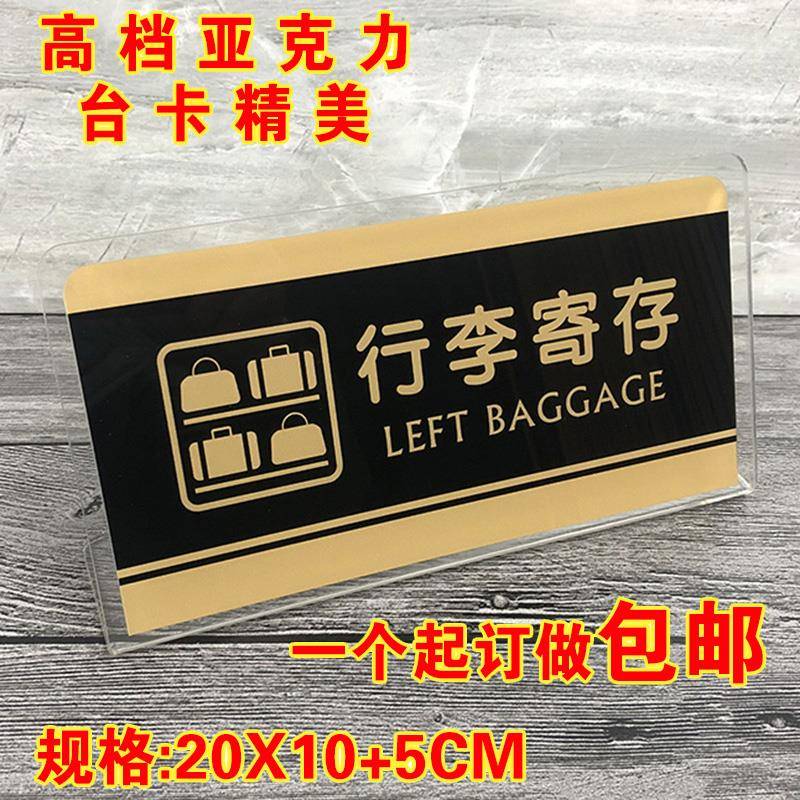 酒店宾馆餐厅行李寄存处亚克力台卡座展示架指示告示牌定制标识牌