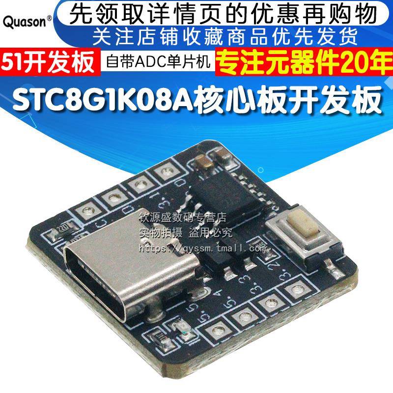 STC8G1K08A核心板开发板 自带ADC单片机控制器51开发板8脚模块