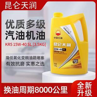 通用SL级3.5kg 40汽油机油汽车发动机机油四季 昆仑天润KR5 15W