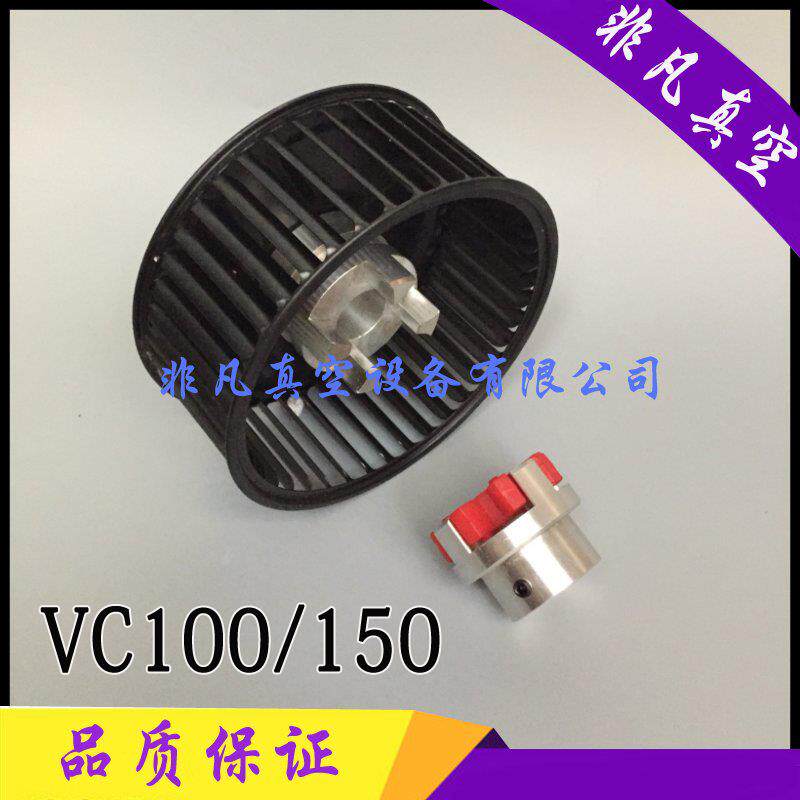 里其乐真空泵散热风扇VC100/150/75/202/303风轮联轴器减震缓冲垫