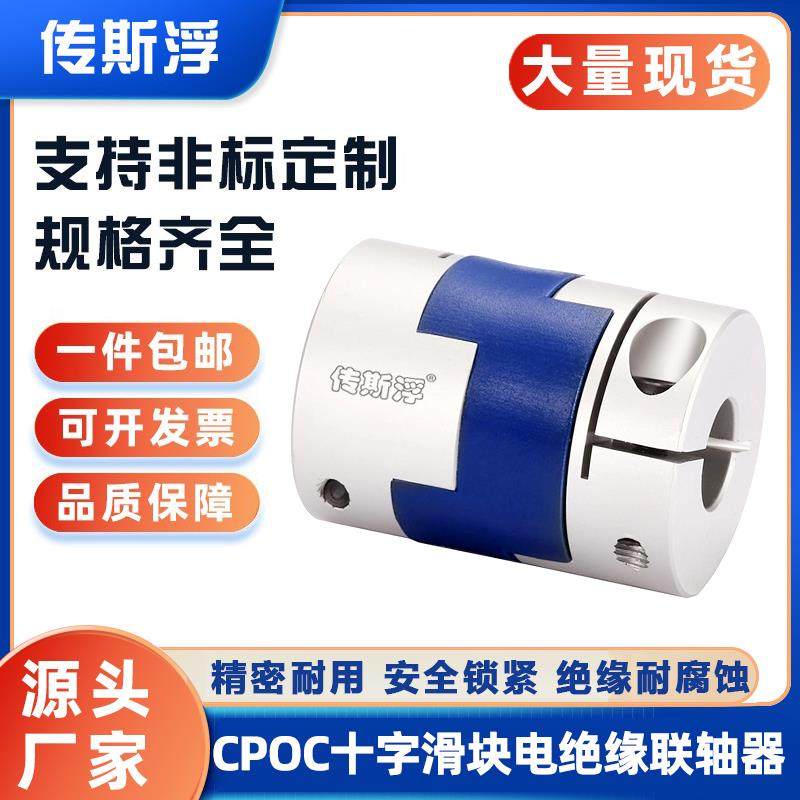CPOC十字滑块电绝缘联轴器高扭矩弹性联轴节伺服电机丝杆连轴器