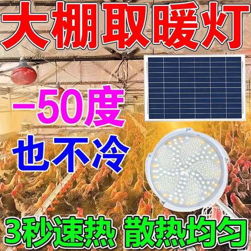 大棚增温神器太阳能增温灯蔬菜水果花卉光取暖灯动植物保温补光灯