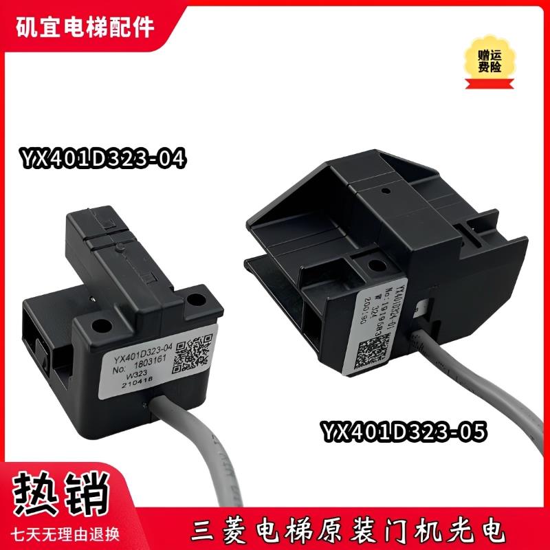 三菱电梯门机光电YX401D323-04 05 P131060C116G01C215 GLS210MIT