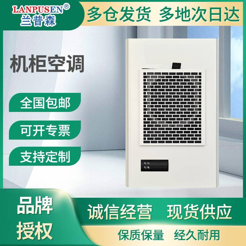 兰普森工业机柜空调电气柜电控柜配电柜数控柜散热无冷凝水空调