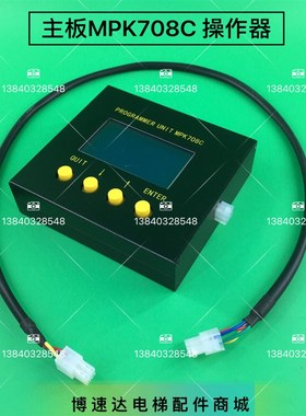博林特电梯MPK708C操作器/MPK708L操作器/博林特MPK708C手操器