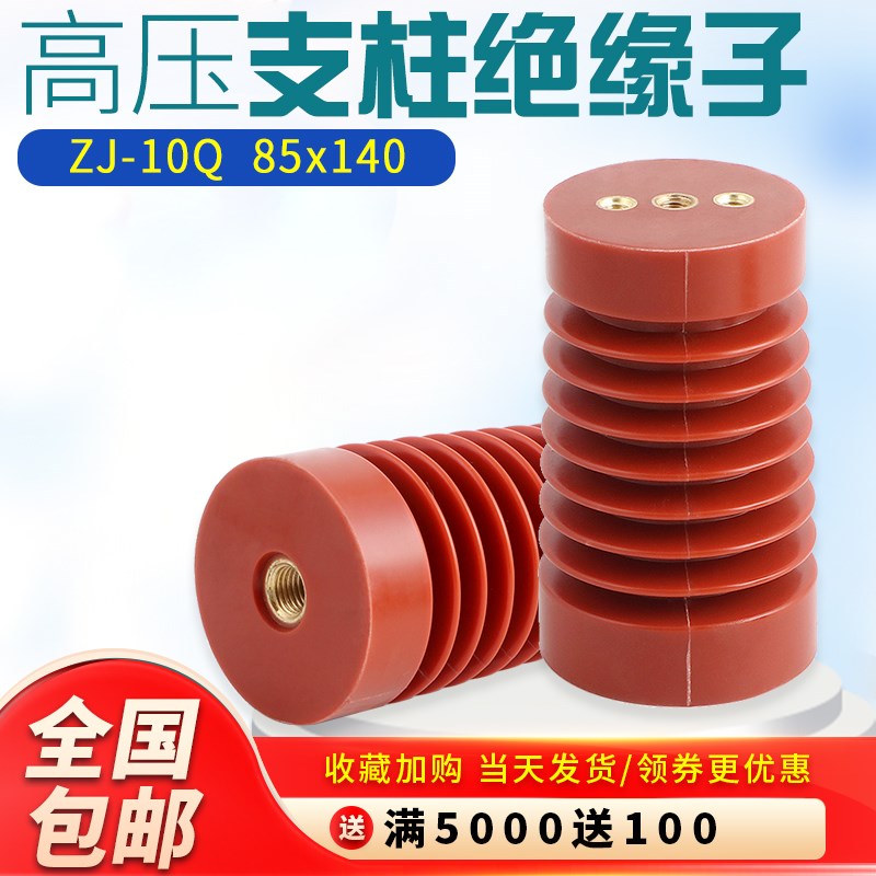 ZJ-10Q/85*140/145/150/130高压支柱绝缘子 环氧树脂绝缘10-12kv