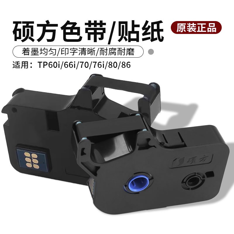 硕方色带贴纸正品TP-R1002B标签机TP70 76I 60 66I线号打码碳带