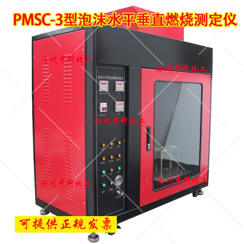 PMSC-3型泡沫水平垂直燃烧测定仪/水平垂直燃烧测定仪