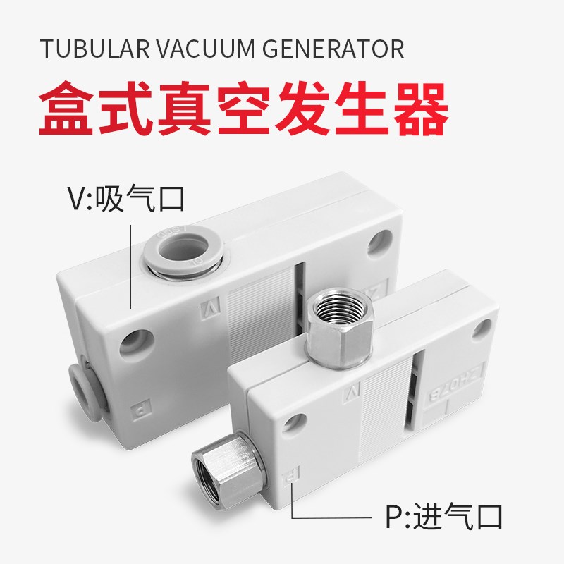 ZH05 ZH07 ZH10 ZH13BS BL-02-01-06-06-08-10盒式高真空发生器