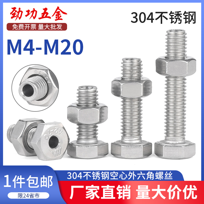 JG304不锈钢外六角空心螺丝中空螺栓口罩机穿线通孔螺钉M6M8-M12