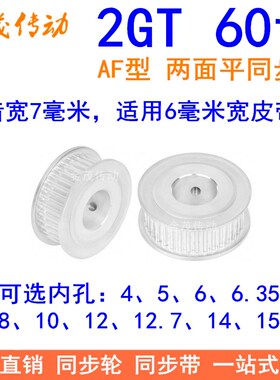 2GT60齿同步轮AF两面平齿宽11内孔566.3581012同步带轮