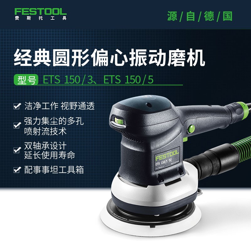 FESTOOL费斯托干磨机ETS150/5号150/3号电动磨机圆磨头汽车打磨机