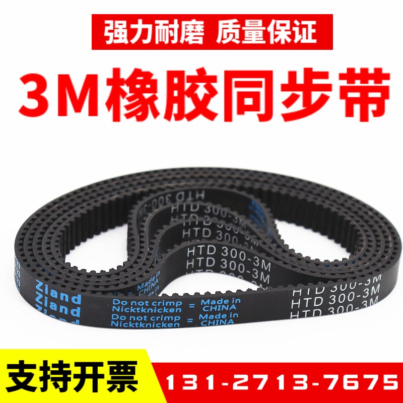 橡胶同步带HTD144-3M 147-3M 150-3M 153-3M传动带Ziand皮带