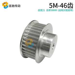 带轮 5m46齿 铝合金5M46齿 同步轮 带宽20mm同步皮带轮 同步带轮