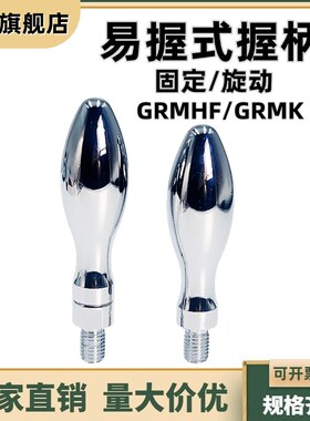 固定/旋转易握式握柄 镀铬手柄 手轮把手GRMHF/GRMK4/5/6/8/10/12