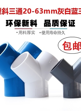 人字形20mmpvc管y接头鱼缸排期蓝色等径加厚y型pvc斜三通胶水粘接