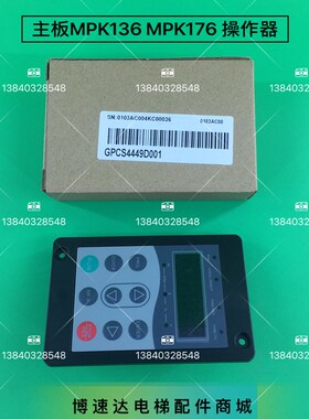 博林特电梯主板操作器/博林特一体机MPK136 176操作器GPCS4449