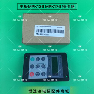 博林特电梯主板操作器/博林特一体机MPK136 176操作器GPCS4449