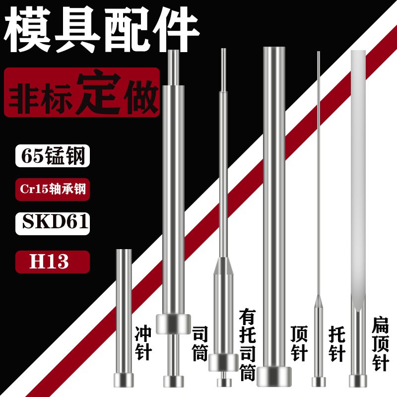 定做SKD61 65MN顶针扁顶针司筒有托司筒托针冲针非标模具配件现货