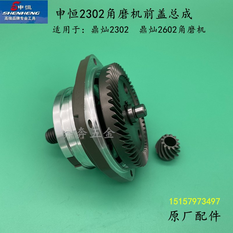 申恒SH2302角磨机头壳前盖总成鼎灿2302DC2502磨光机总成原厂配件