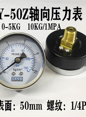 Y-50Z轴向压力表真空表背接气压表水压表气动表0-5 10KG/1MPA 1/4
