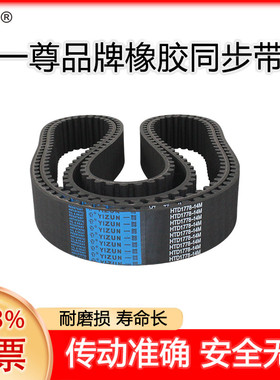 一尊同步带HTD14M1190/1204/1232/1246传动带齿氯丁橡胶同步皮带