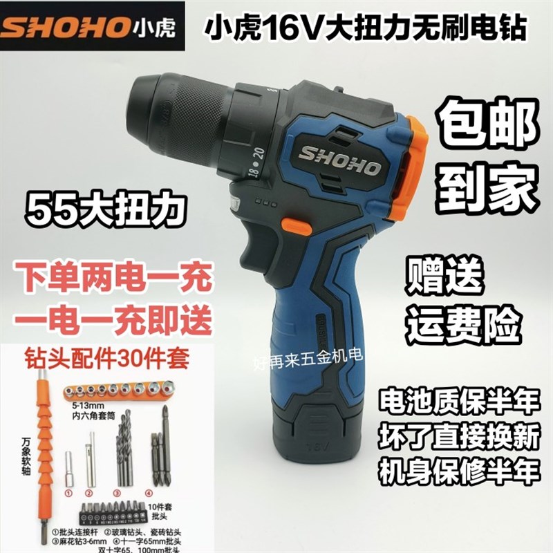 小虎SHOHO16V大扭力无刷电钻55Nm锂电钻手枪钻原装电池充电器配件