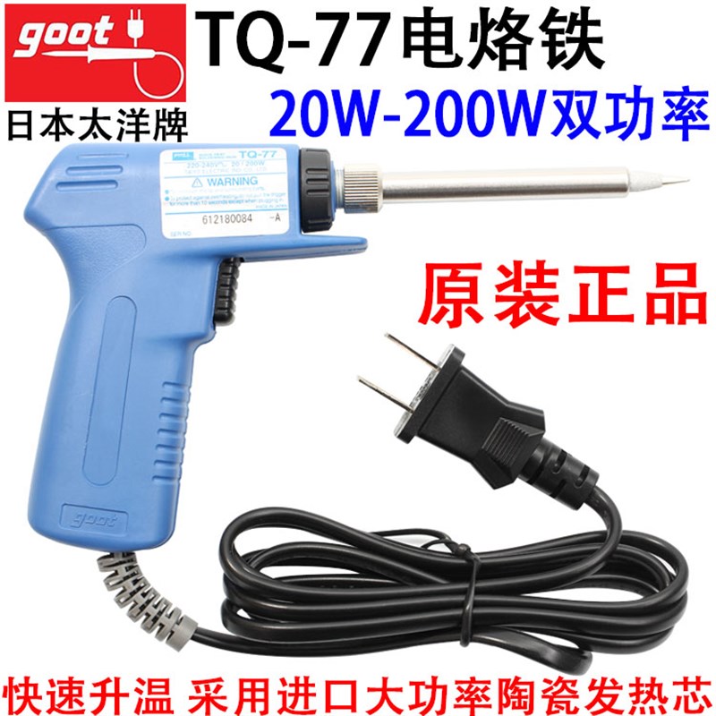原装日本goot固特TQ-77电烙铁快速升温20/200W双功率手枪式电烙铁