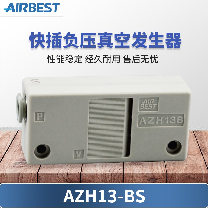 AIRBEST工业气动AZH05/07/10/13BS/BL小型快插负压真空发生器