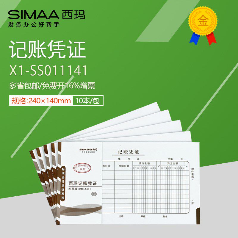 西玛手工会计记账凭证240*140立信格式增值税发票大小X1-SS011141