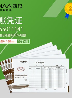 西玛手工会计记账凭证240*140立信格式增值税发票大小X1-SS011141