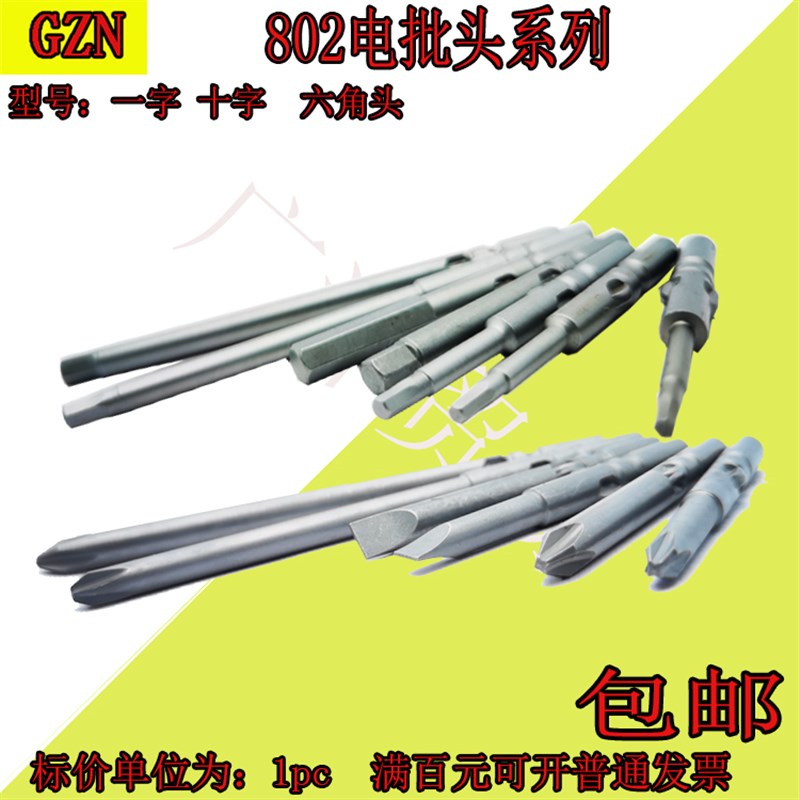 电批头十字 S2 802电动螺丝刀 强磁10支装 802加长内六角电批头