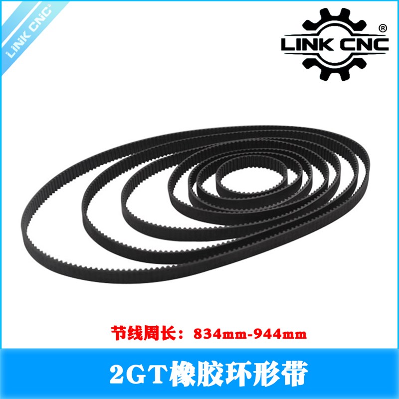 link cnc 3D打印机配件2GT橡胶同步带节线周长834-944mm