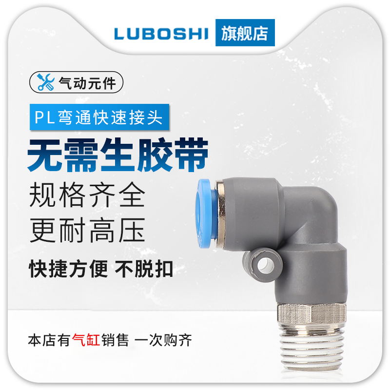 气动气管接头快速快插塑料接头螺纹弯头PL8-02/4-M5/6-01/10-03