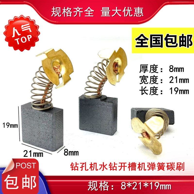 8X21弹簧碳刷 适用锐奔2235B希的红史丹顿水钻机碳刷中岛赛盾230