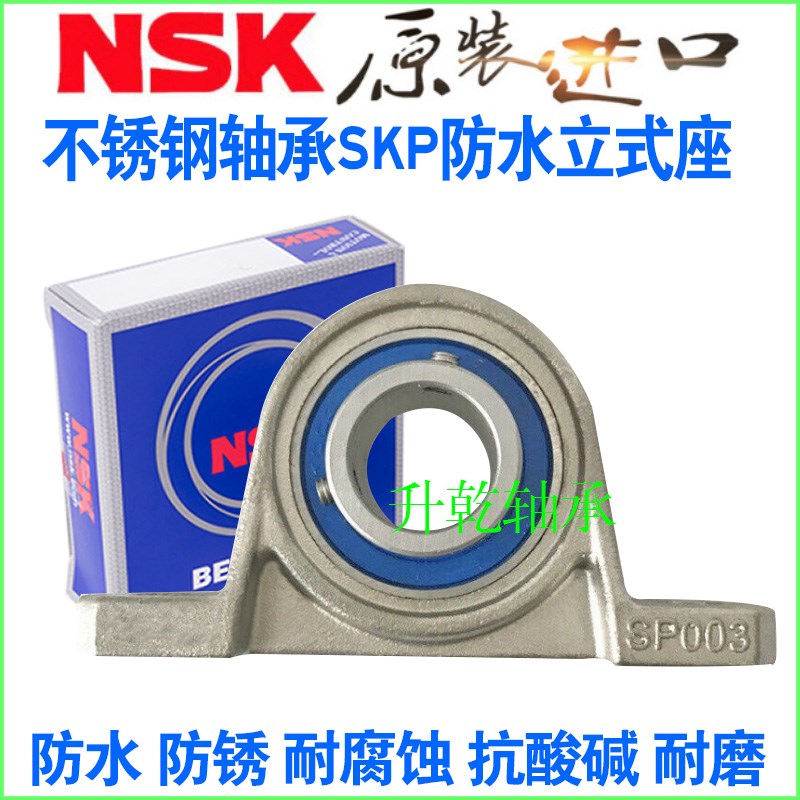进口NSK不锈钢防水轴承座SP SKP SFL000 001 002 003 004 005 006