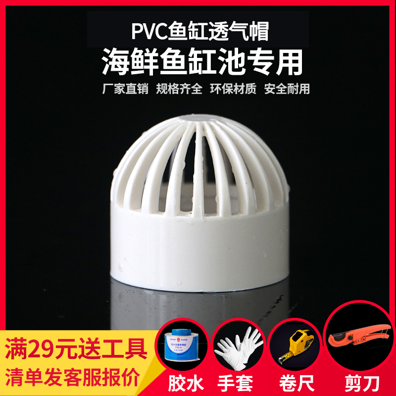 PVC透气帽DIY鱼缸透水网海鲜池排水花篮过滤隔离网水箱进水罩白色