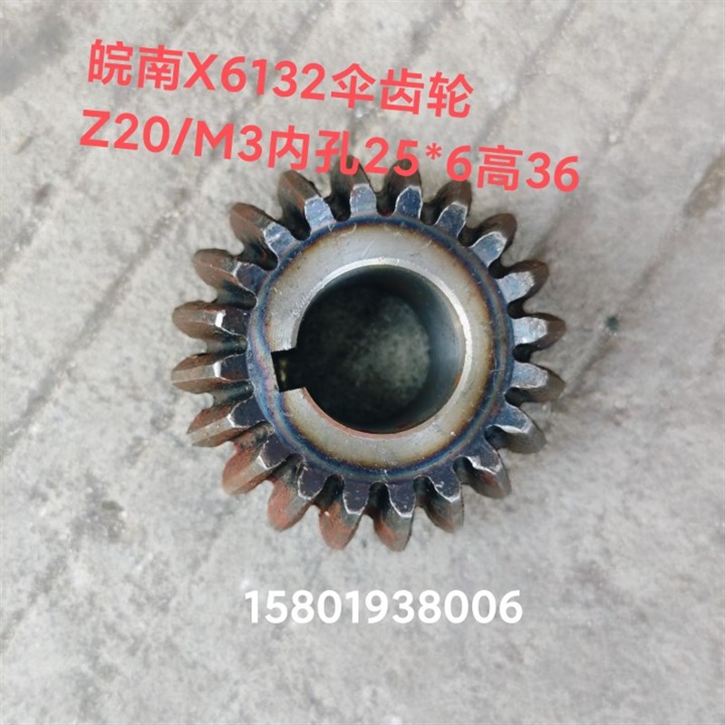 皖南机床厂X6132 X5032铣床配件伞齿轮Z20/M3内孔25键6高度36