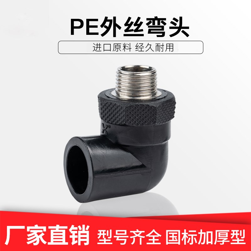 PE外丝弯头等径上水管件塑料外螺纹pe给水管单边不锈钢外牙接头