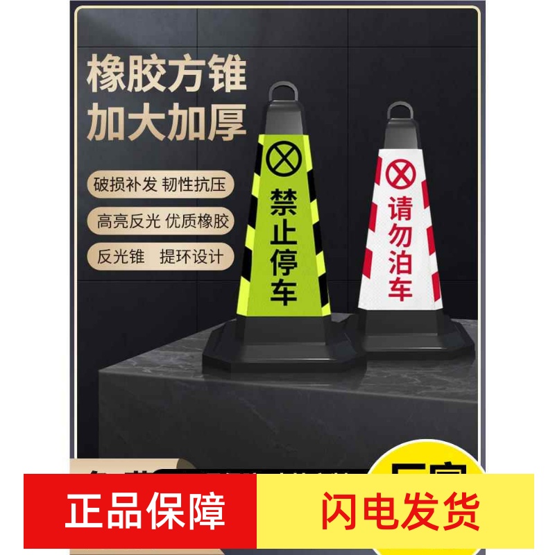 反光橡胶停车场请勿泊车禁止停车牌路锥方锥雪糕筒警示牌专用车位