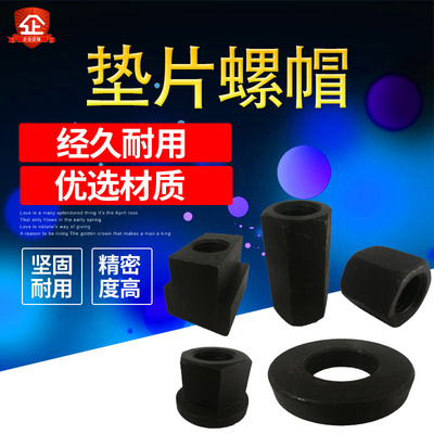 热销法兰螺母带垫螺帽带垫螺母压板螺帽加厚螺帽加厚垫片T型螺帽